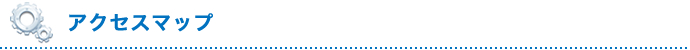 アクセスマップ