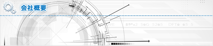 会社概要