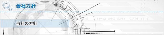会社方針 - 当社の方針