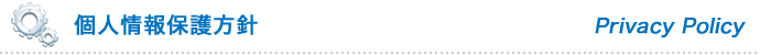 個人情報保護方針 - Privacy Policy