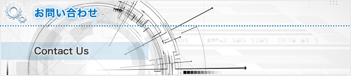 お問い合わせ