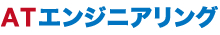 ATエンジニアリング