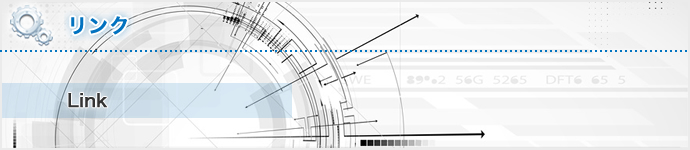 リンク