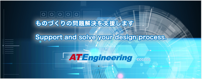 ものづくりの問題解決を支援します。Support and solve your design process.