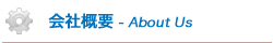 会社概要