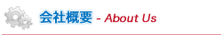 会社概要