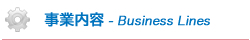 事業内容