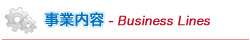 事業内容