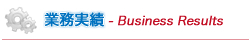 業務実績