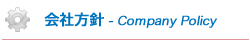 会社方針