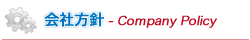 会社方針