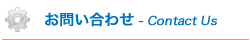 お問い合わせ