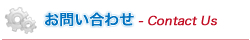 お問い合わせ