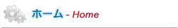 ホーム