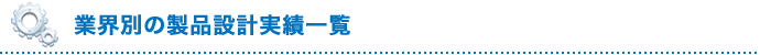 業界別の製品設計実績一覧