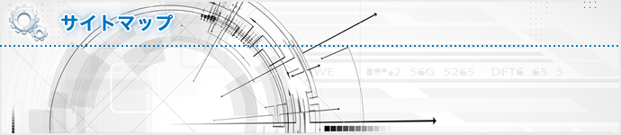 サイトマップ