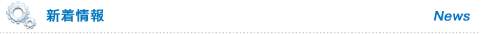 新着情報 - News